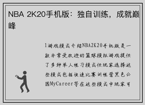 NBA 2K20手机版：独自训练，成就巅峰
