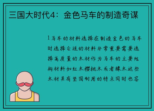三国大时代4：金色马车的制造奇谋