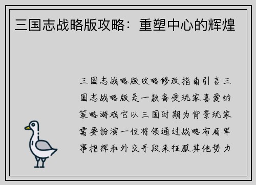 三国志战略版攻略：重塑中心的辉煌
