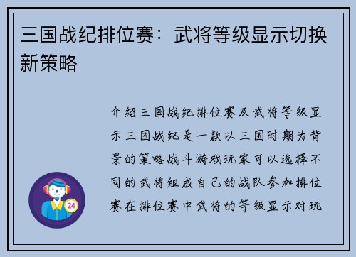 三国战纪排位赛：武将等级显示切换新策略