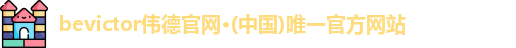 bevictor伟德官网·(中国)唯一官方网站